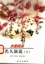 名人演说  上