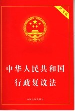 中华人民共和国行政复议法  实用版
