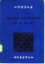 物理实验大全  上  第1编  力学  静力学