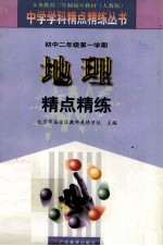 义务教育三年制初中教材  地理精点精练  初中二年级第一学期  人教版