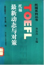 托福最新<em>动态</em><em>与</em>对策  语法部分