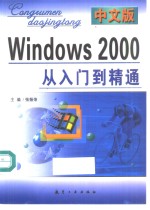 中文版Windows 2000从入门到精通