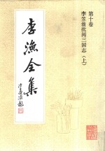 李渔全集  第10卷  李笠翁批阅三国志  上