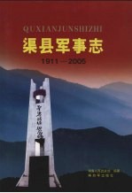 渠县军事志  1911-2005