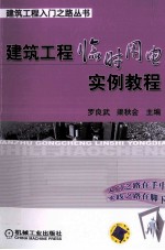 建筑工程临时用电实例教程