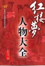 红楼梦人物大全  彩色版