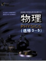 普通高中课程标准实验教科书  物理2  必修