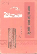 <em>伊克昭</em>文史资料  蒙文  第5辑