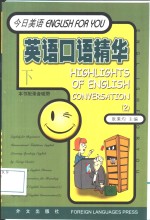 英语口语精华  下