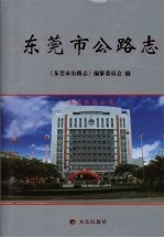 <em><em>东莞</em>市</em>公路志