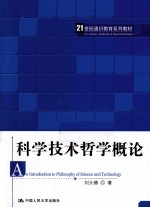 科学<em>技术</em>哲学概论