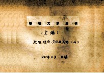 顺德文献索引  <em>上</em>  政治、经济、<em>文化</em>及其他  4
