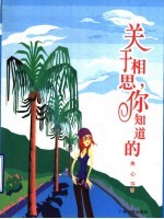 关于相思，<em>你</em><em>知道</em><em>的</em>