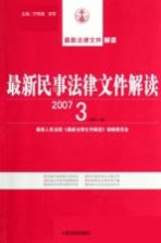 最新民事法律文件解读  2007  3  总第27辑