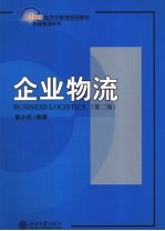 企业物流  第2版