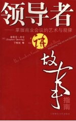 <em>领导</em>者讲故事指南：掌握商业会议<em>的</em><em>艺术</em><em>与</em>规律