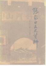 <em>张家</em>口文史资料  第22辑  社会卷  下