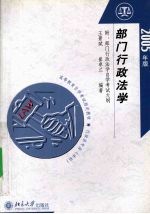 部门行政法学  2005年版