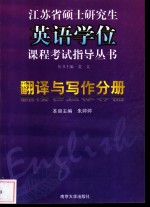 江苏省硕士研究生<em>英语</em>学位课程考试指导丛书  翻译与写作分册