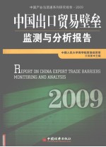 中国出口贸易壁垒监测与分析报告  2009