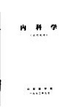 内科学  试用教材