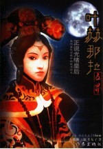 叶赫那拉  正说光绪皇后  末代皇太后眼中的晚清历史