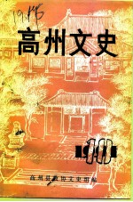 高州<em>文史</em>  第10辑