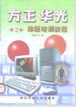 <em>方正</em>、华光<em>排版</em>培训<em>教程</em>