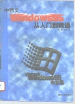 中西文 Windows 95 <em>从</em><em>入门</em><em>到</em><em>精通</em>