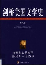 剑桥<em>美</em>国文学史  第8卷
