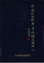 中国<em>社会</em>科学学位论文提要  1990年  上