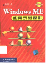 <em>Windows</em> ME<em>应用</em>示范<em>操作</em>