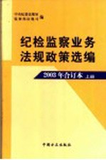 纪检监察业务<em>法规</em>政策选编  2003年合订本  上
