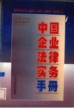 中国<em>企业</em>法律<em>实务</em><em>手册</em>  <em>企业</em>行为的法律调控卷
