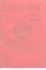 <em>贵阳</em>文史资料选辑  第45辑  <em>贵阳</em>市政协成立四十周年纪念专辑