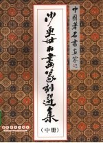 沙更<em>世</em>书画篆刻选集  中