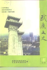 武侯<em>文史</em>  第8辑