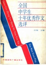 全国<em>中学</em>生<em>十年</em>优秀作文选评  1981－1990