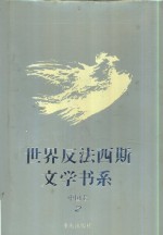 世界反法西斯文学书系  42  中国卷  2