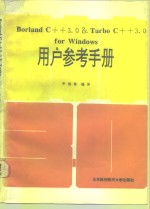 Borland C++3.0&Turbo C++3.0 for windows<em>用户</em><em>参考</em><em>手册</em>
