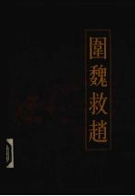 新编三十六计全书  围魏救赵