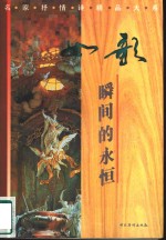 如歌  瞬间<em>的</em><em>永恒</em>