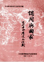 认同与国家  近代中西历史的比较