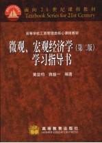 微观、宏观经济学  第2版  学习指导书