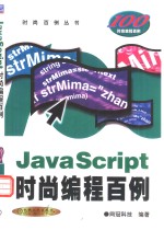 JavaScript时尚<em>编程</em><em>百例</em>