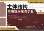 主体结构常用数据<em>速查</em><em>手册</em>  下