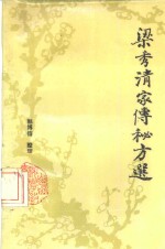 梁秀清<em>家传</em>秘方选