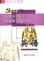 高职对口升学“<em>3</em>+X”考试复习指导书  2006  <em>英语</em>