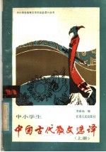 中小学生中国古代散选译  上