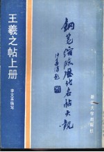 王羲之帖  上